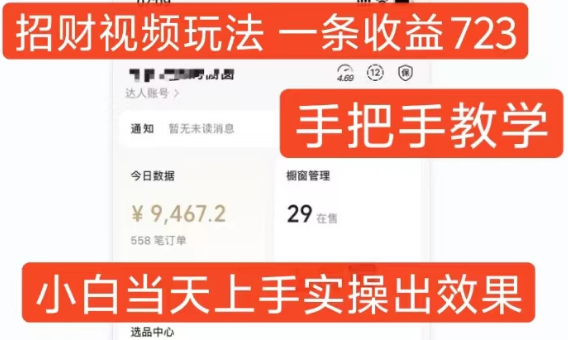 招财视频玩法，一条视频收益723，手把手教学，小白当天可上手-文强博客