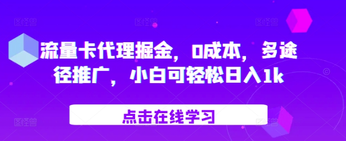 流量卡代理掘金，0成本，多途径推广，小白可轻松日入1k-文强博客