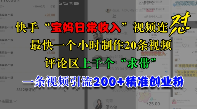 快手“宝妈日常收入”视频连怼，一个小时制作20条视频，评论区上千个“求带”，一条视频引流200+精准创业粉-文强博客